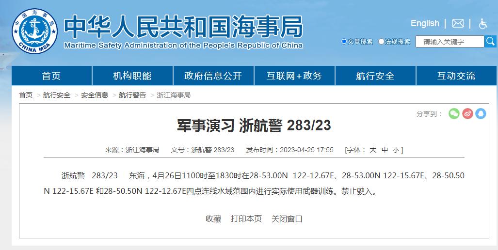 禁止駛入！東海部分海域進行實際使用武器訓練