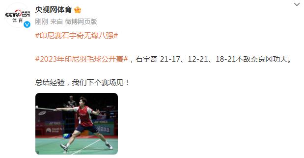 2023年印尼羽毛球公開賽，石宇奇無緣八強