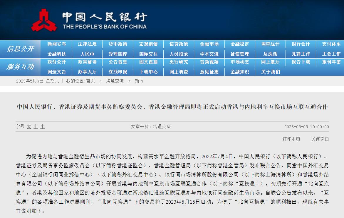 人民銀行：“北向互換通”下的交易將於5月15日啓動