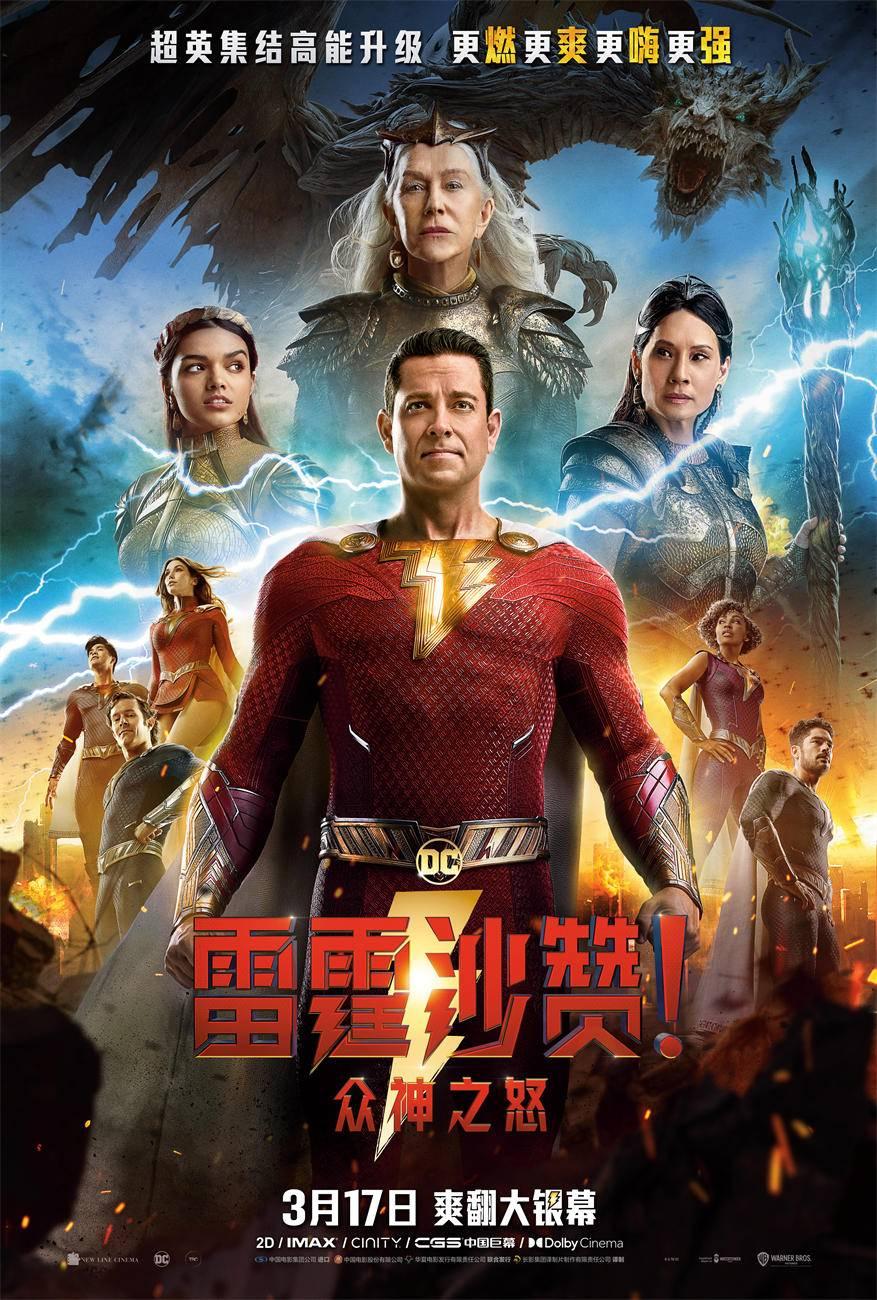 《雷霆沙贊！衆神之怒》今日上映看點揭祕