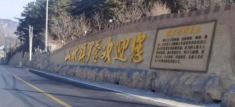 北京平谷：“山水鎮羅營·故事匯”喜迎新年開門紅