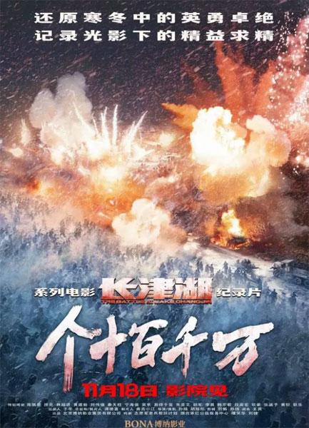 電影《長津湖》幕後紀錄片《個十百千萬》定檔11月18日