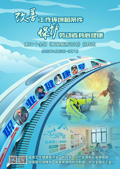 2023年《職業病防治法》宣傳週活動將開啓