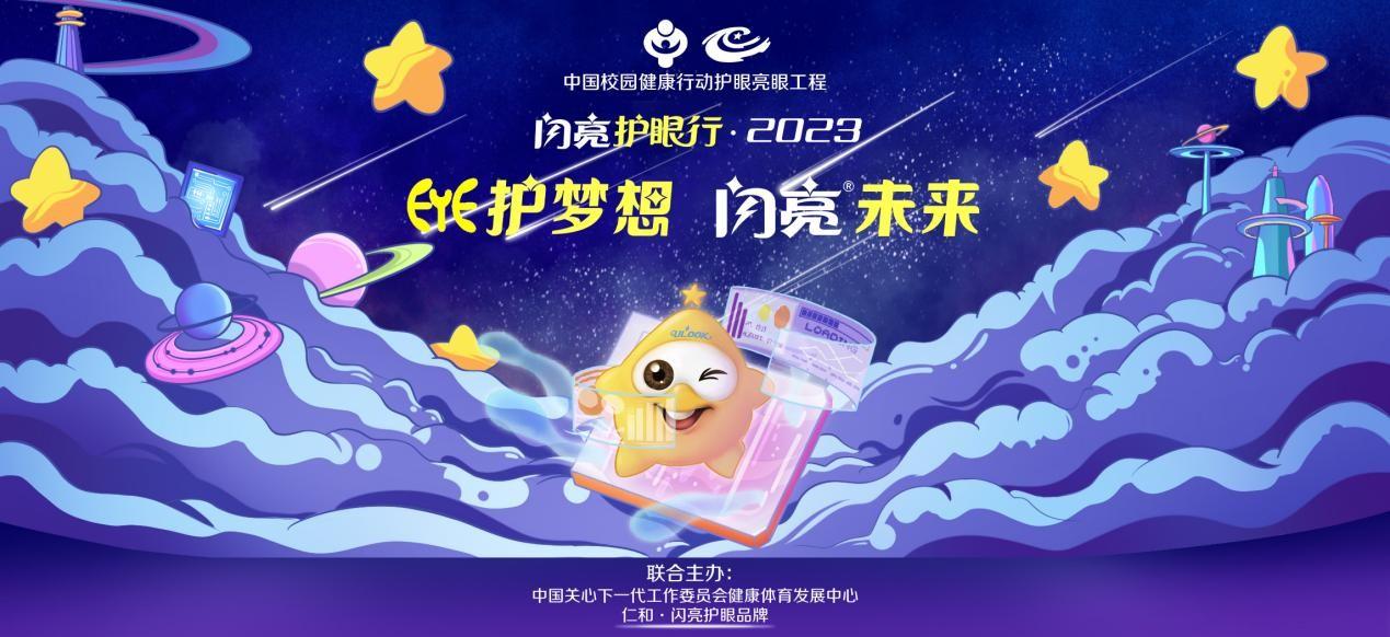 EYE護夢想，閃亮未來。閃亮護眼行2023年煥新來臨！