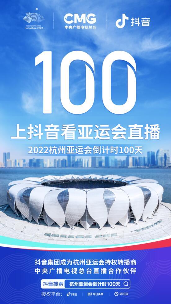 抖音集團成杭州第19屆亞運會持權轉播商