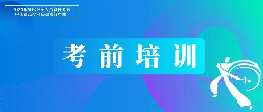 演出經紀人員考試考前練習題已上線！