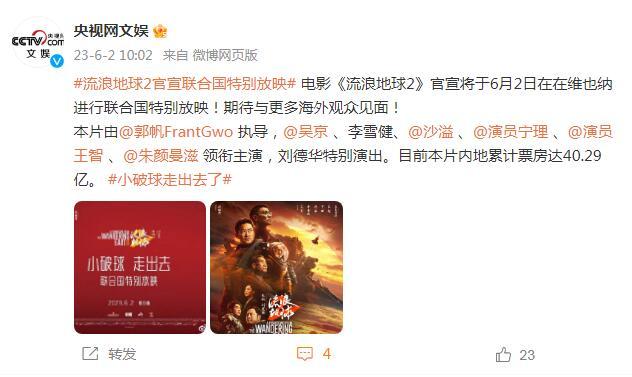 電影《流浪地球2》6月2日在維也納進行聯合國特別放映