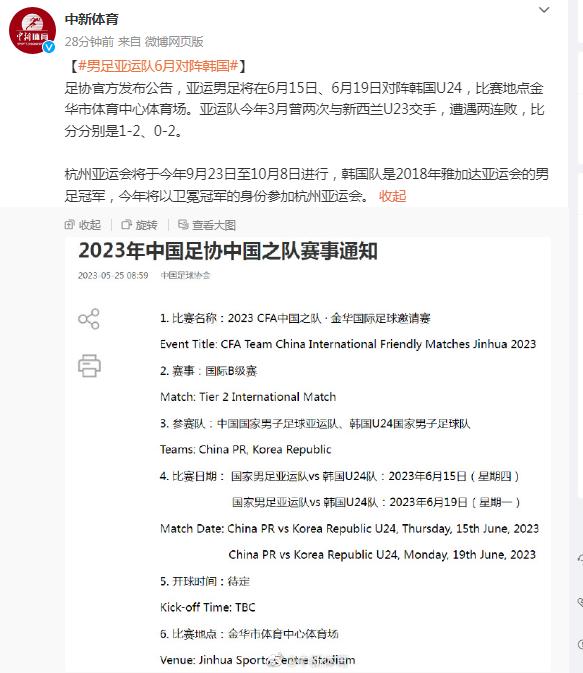足協：亞運男足將在6月15日、6月19日對陣韓國U24