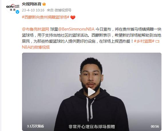 NBA球員西蒙斯向貴州捐贈籃球場