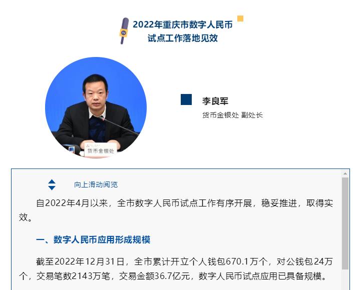 試點超半年，重慶數字人民幣交易金額達36.7億元