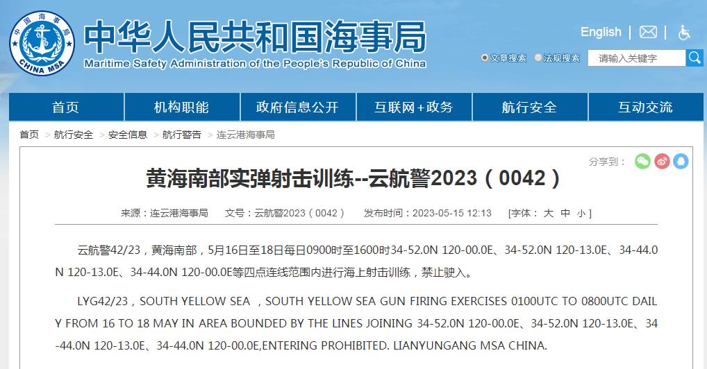 連雲港海事局：黃海南部實彈射擊訓練，禁止駛入