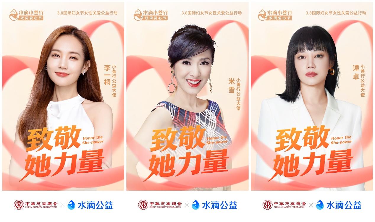 致敬她力量 水滴小善行攜手米雪與醫護共慶“三八”婦女節