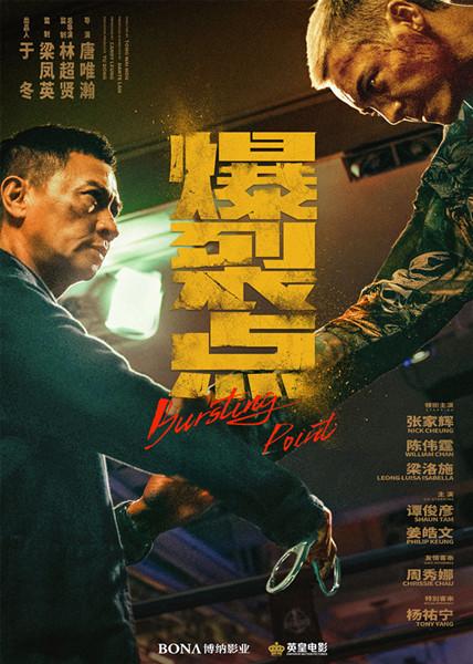林超賢攜動作大片《爆裂點》迴歸，張家輝陳偉霆正邪對峙