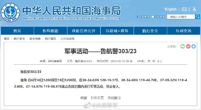 航行警告！渤海海域軍事活動