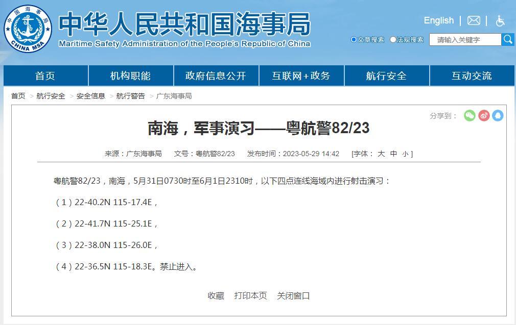 禁止進入！廣東海事局：南海部分海域內將進行射擊演習