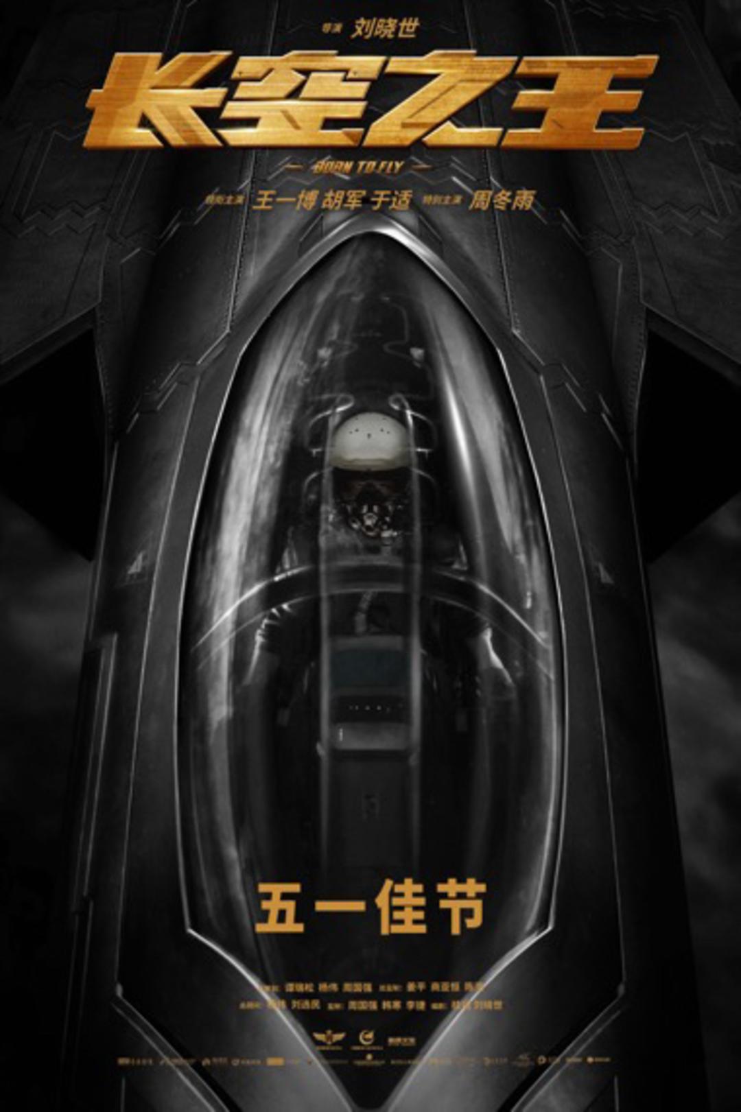 官宣，《長空之王》定檔了