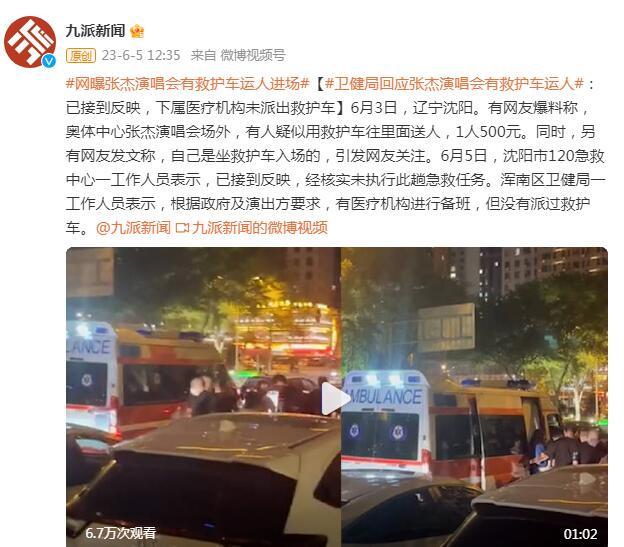 衛健局回應張傑演唱會有救護車運人：下屬醫療機構未派出救護車