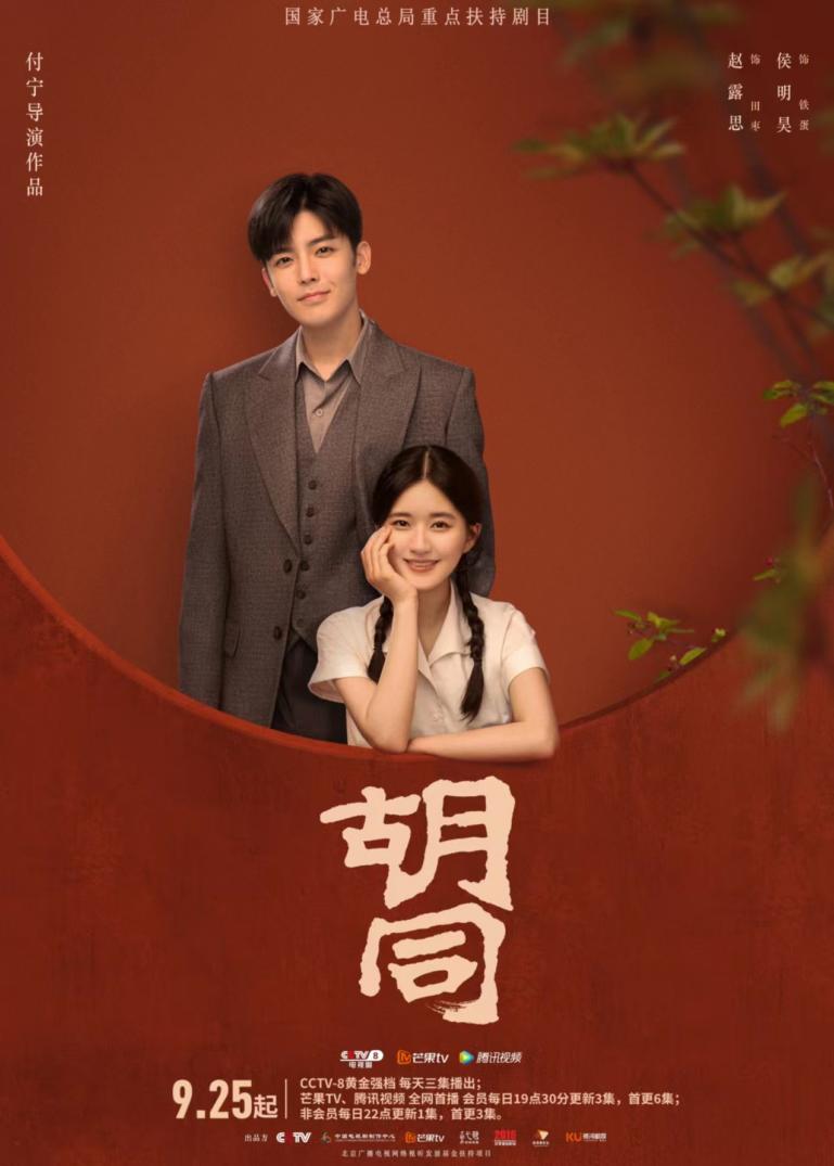 《衚衕》9月25日央視上映 京腔京韻講述基層故事
