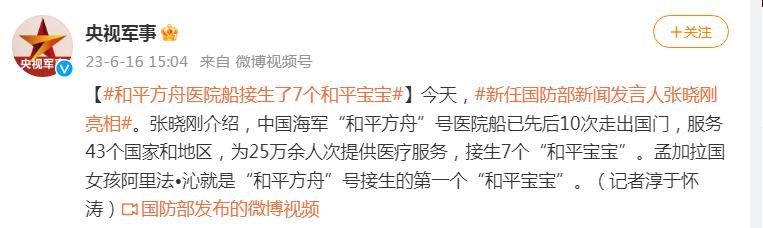 國防部發言人張曉剛：中國海軍“和平方舟”號醫院船接生了7個“和平寶寶”