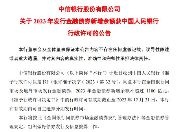 中信銀行2023年發行金融債券新增餘額獲准