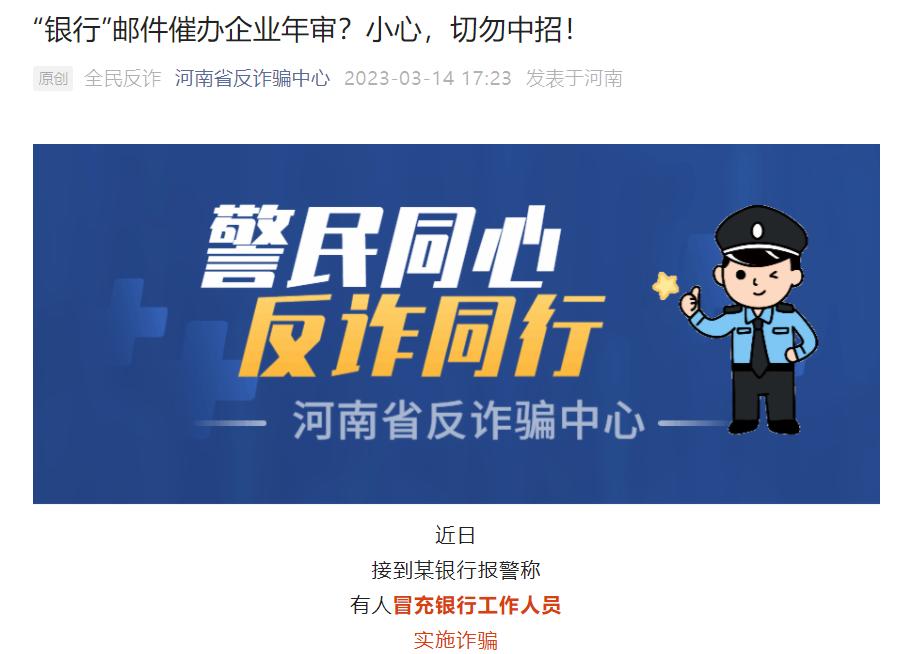 金融315|河南反詐中心發文，警惕“銀行”郵件催辦企業年審