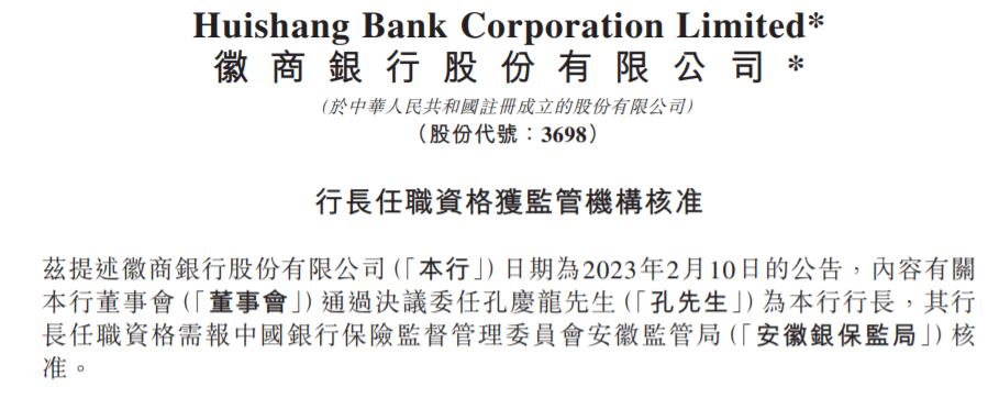 徽商銀行：孔慶龍行長任職資格獲覈准