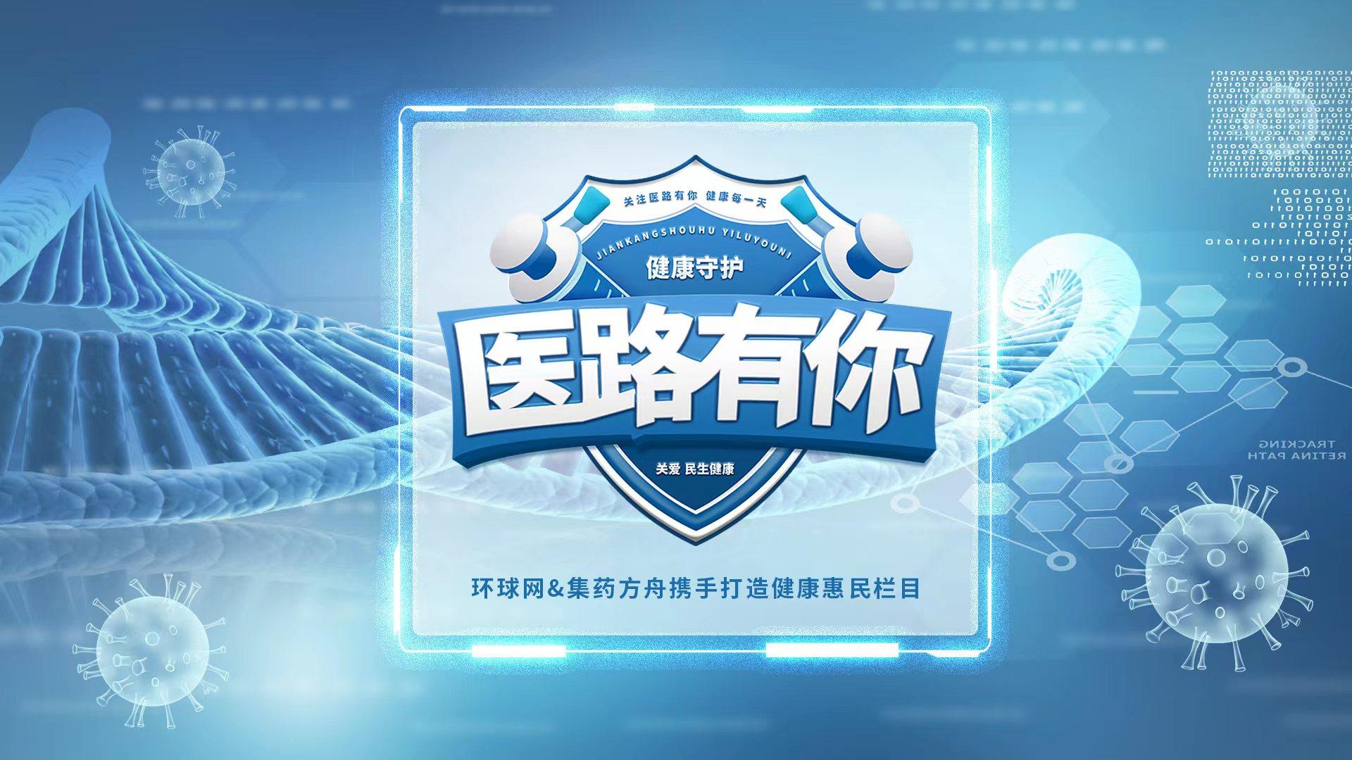 醫生大咖講科普 助力全民共健康 環球網健康科普節目《醫路有你》即將開播