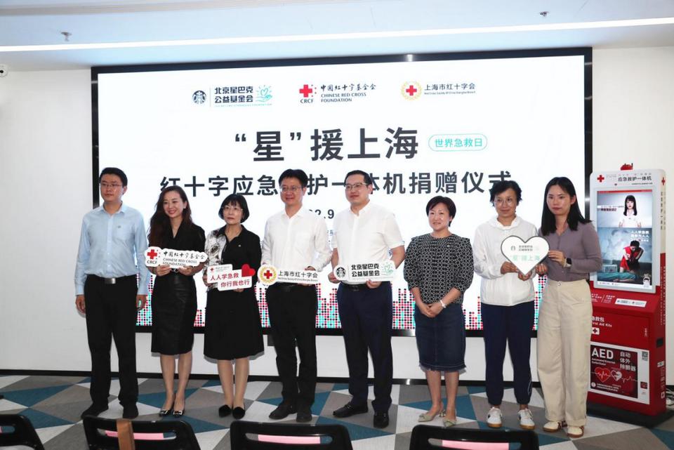 中國紅十字基金會攜手北京星巴克公益基金會 向上海社區捐贈“應急救護一體機”
