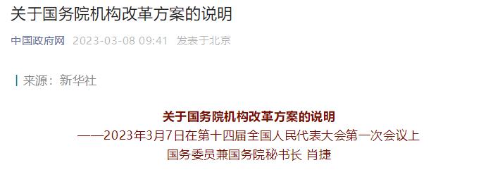 關注國務院機構改革：組建國家金融監管總局、不再保留銀保監會