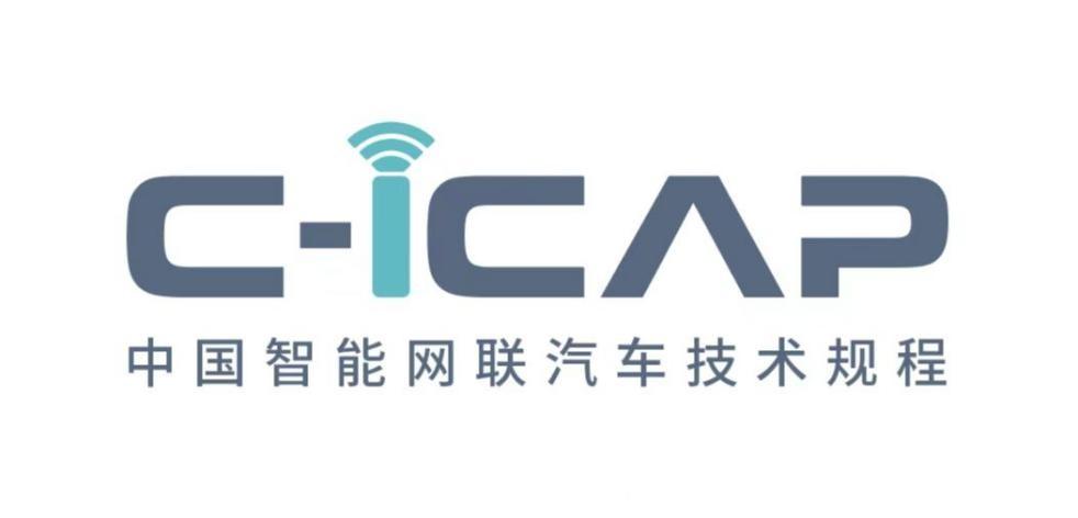 與時代同行 中汽中心正式發佈C-ICAP《中國智能網聯汽車技術規程》