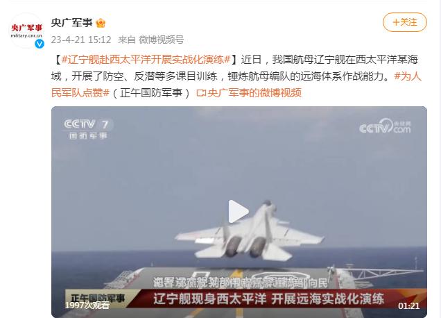 遼寧艦赴西太平洋開展實戰化演練