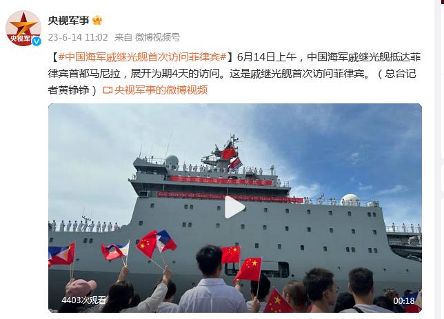 中國海軍戚繼光艦首次訪問菲律賓