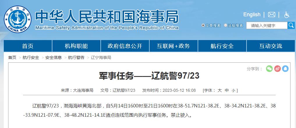 大連海事局：渤海海峽黃海北部部分海域執行軍事任務，禁止駛入