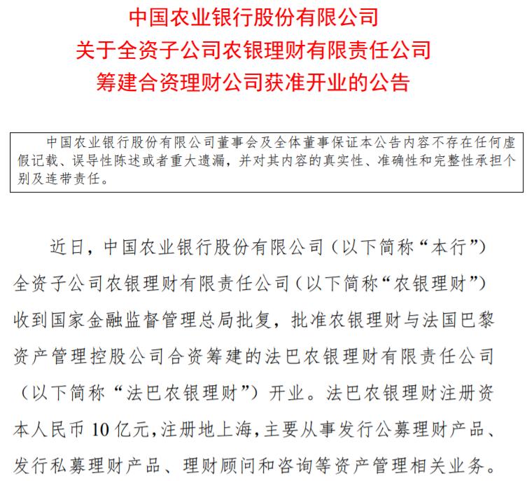 第五家合資理財公司來了，法巴農銀理財獲准開業