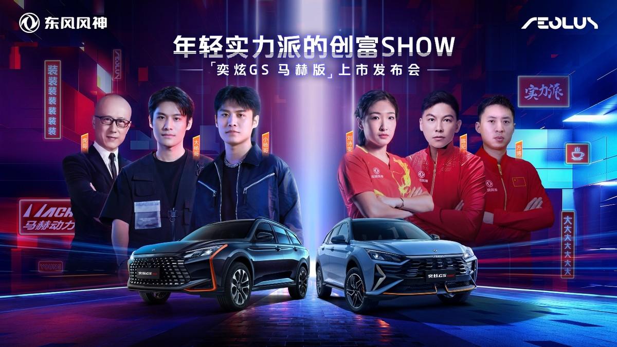 年輕實力派SUV 東風風神奕炫GS馬赫版創富上市