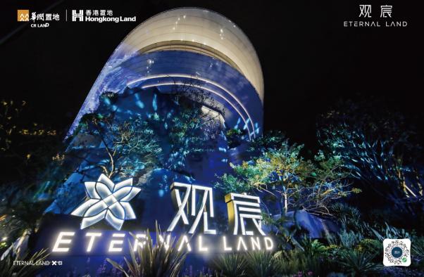 觀宸全新無界示範區啓幕