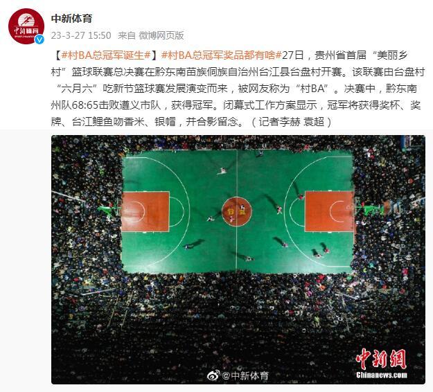 “村BA”總冠軍誕生