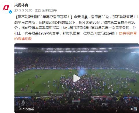 那不勒斯時隔33年再奪意甲冠軍！