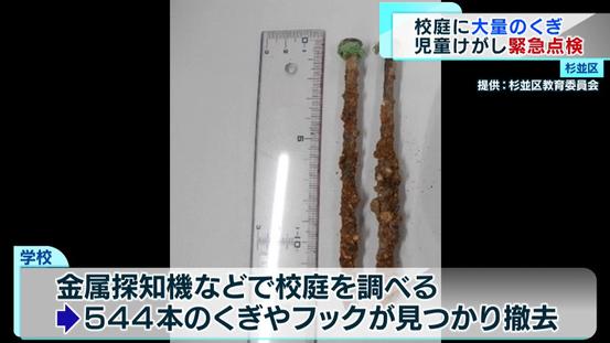 日本一小學校園內發現500餘枚釘子：有兒童滑倒縫了10多針 校長道歉