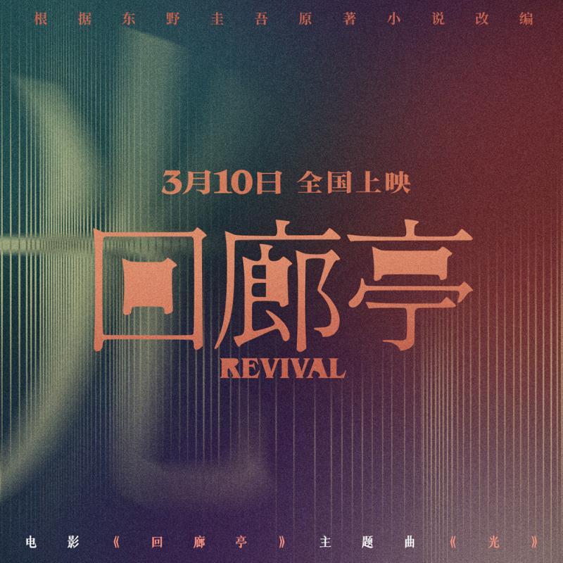 《迴廊亭》曝主題曲《光》MV 希望每個女孩成爲自己的光
