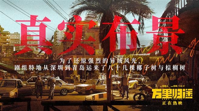 《萬里歸途》票房破12億 “實景美學”還原撤僑路
