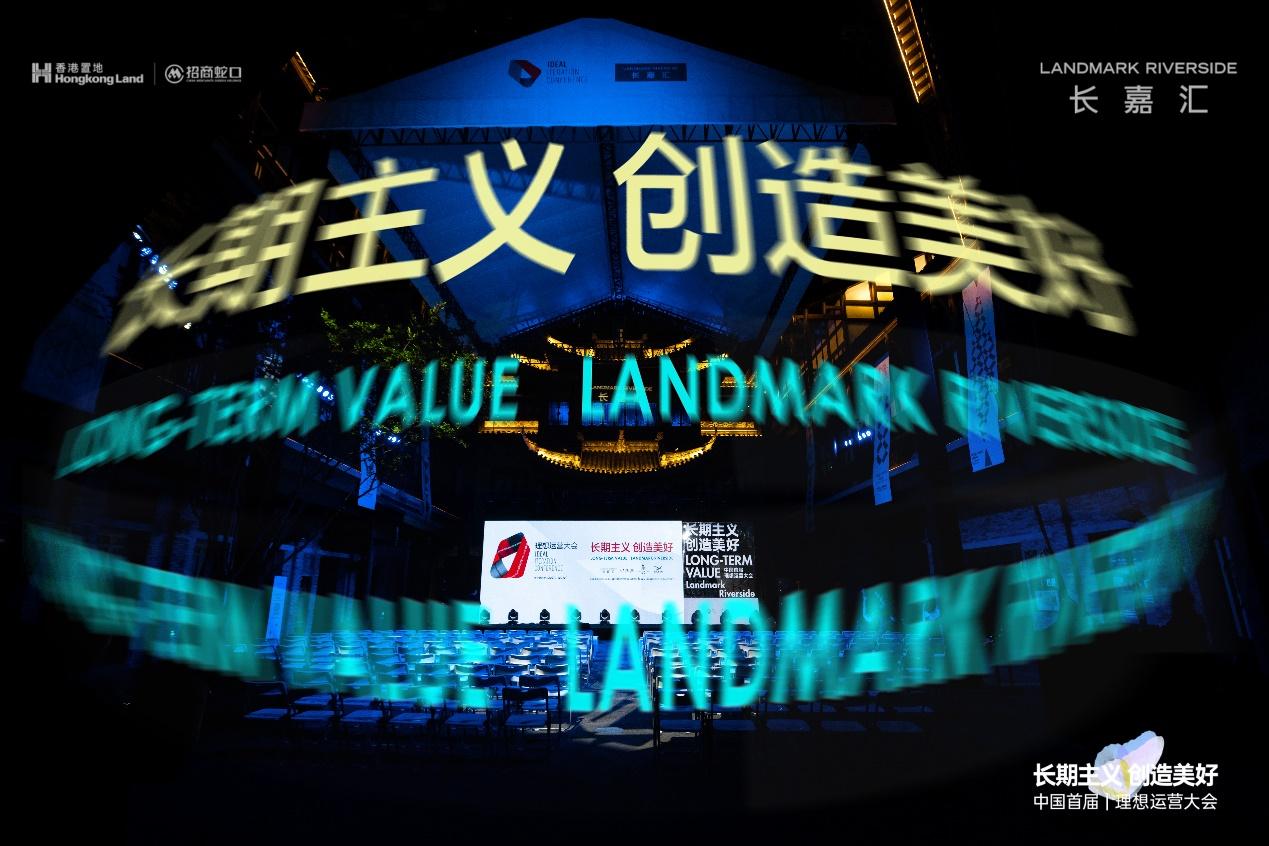 首屆理想運營大會圓滿落幕 與長嘉匯共啓城市未來