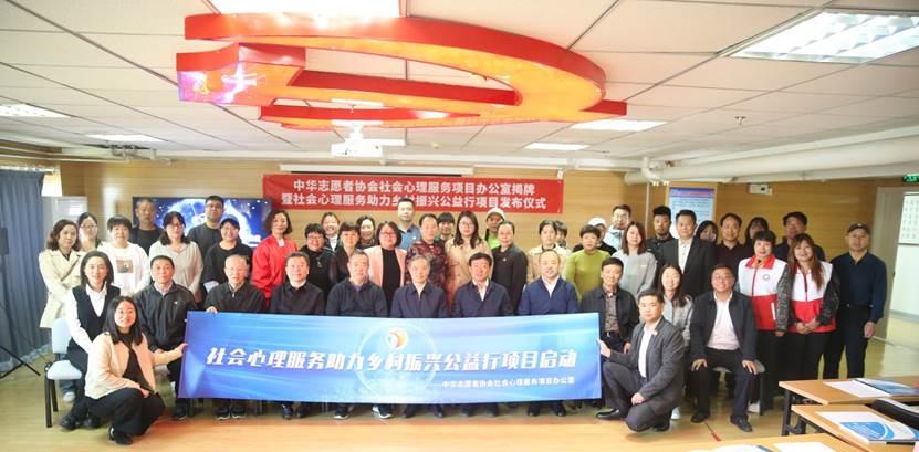 中華志願者協會社會心理服務項目辦公室揭牌暨社會心理服務助力鄉村振興公益行項目啓動