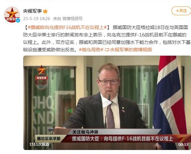 挪威國防大臣稱向烏提供F-16戰機不在議程上