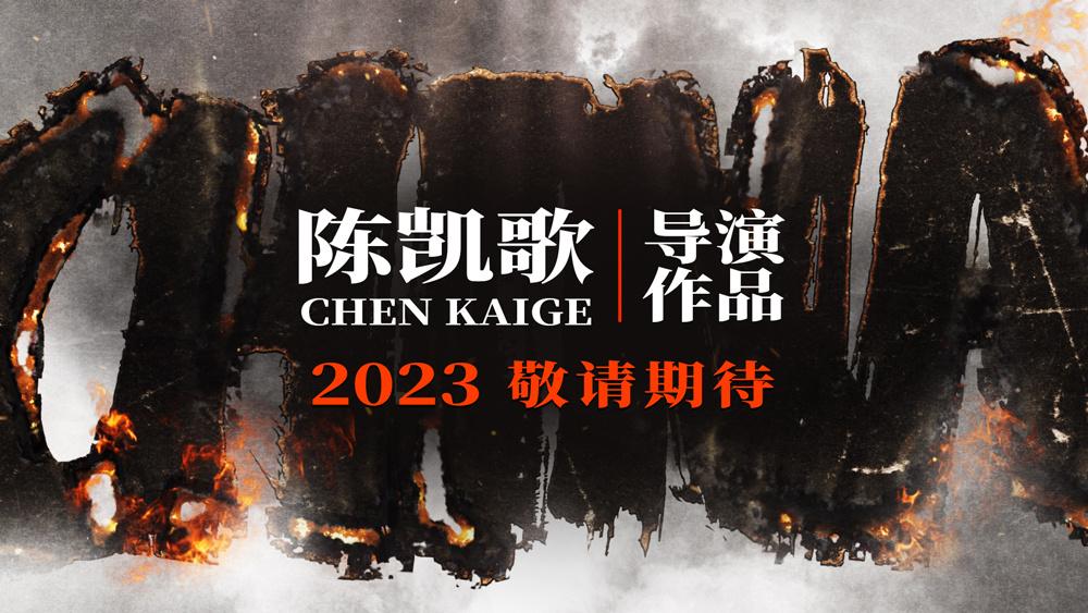陳凱歌新片曝預告 章子怡張頌文演繹初代外交天團