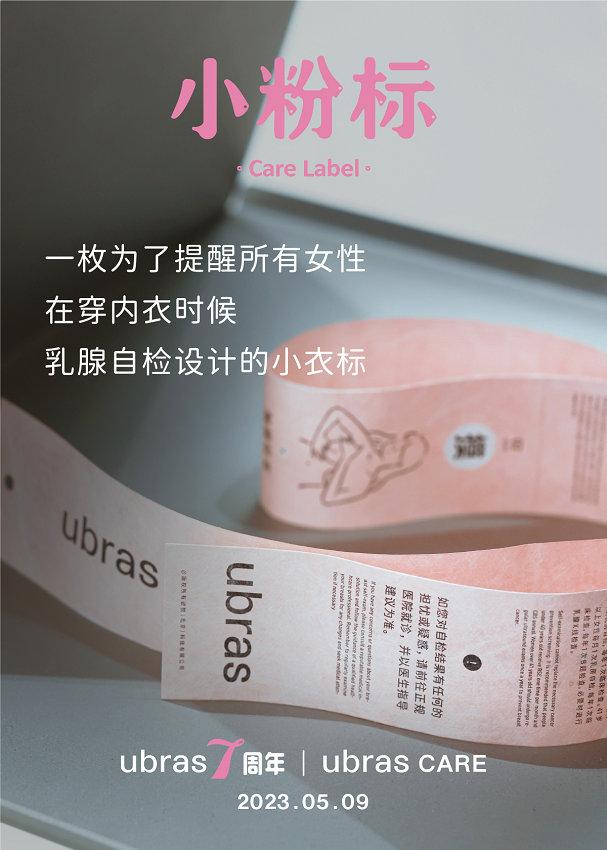 讓關注乳腺健康成爲習慣，ubras7週年上線“小粉標”