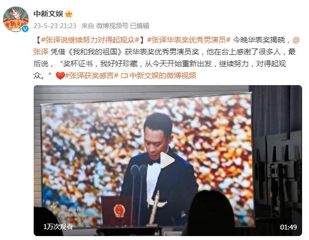 張譯獲華表獎優秀男演員獎 ：繼續努力，對得起觀衆