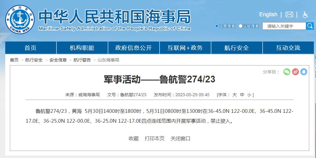 禁止駛入！黃海部分海域開展軍事活動