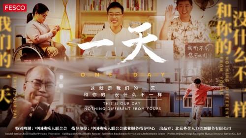國際殘疾人日：FESCO多措並舉推動殘疾人高質量就業和融入社會