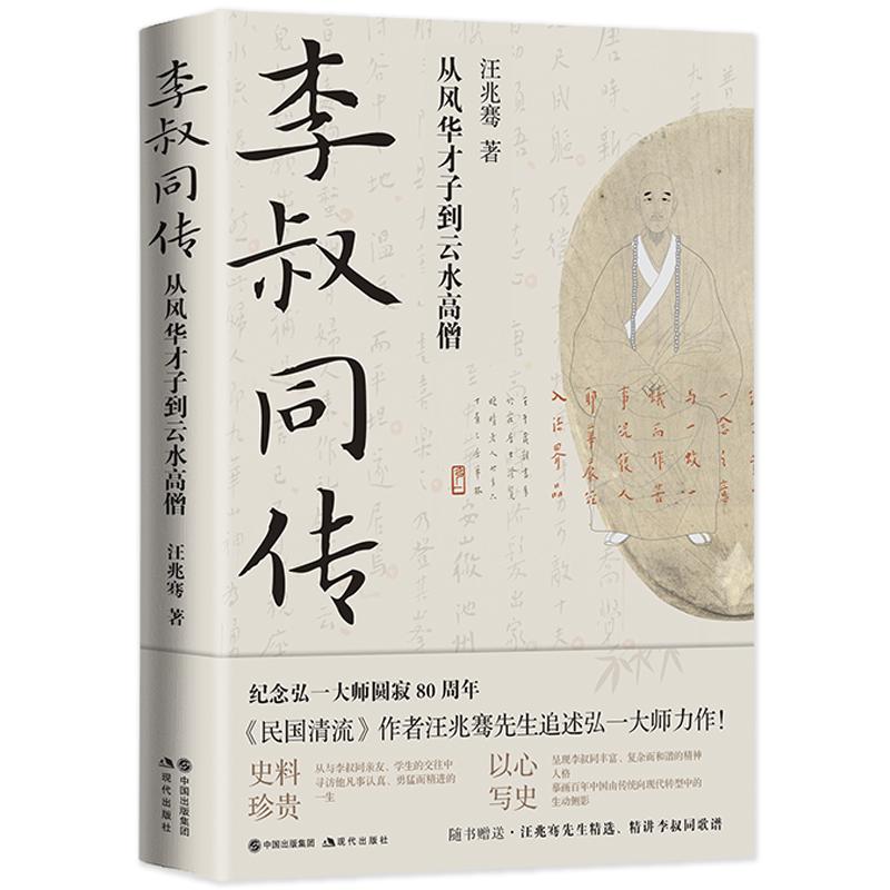 李叔同傳：從風華才子到雲水高僧